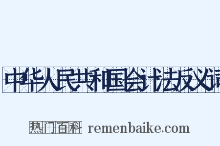 中华人民共和国会计法反义词是什么意思的图片